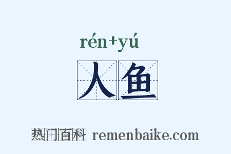 人鱼是什么意思的图片
